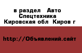  в раздел : Авто » Спецтехника . Кировская обл.,Киров г.